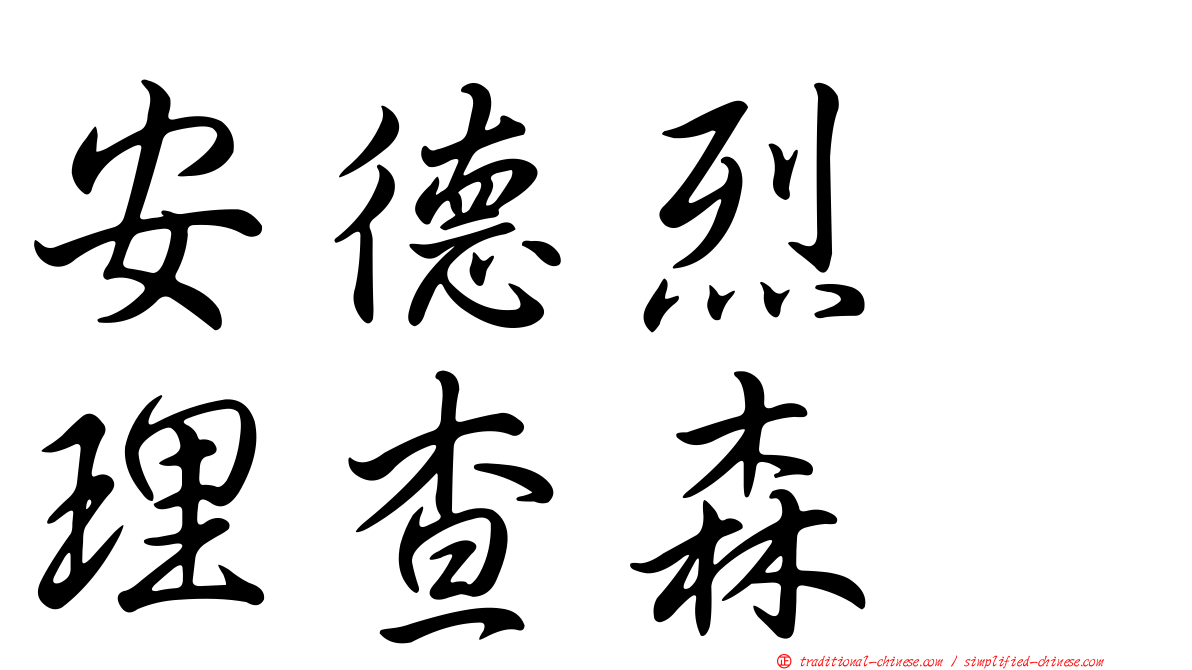 安德烈　理查森